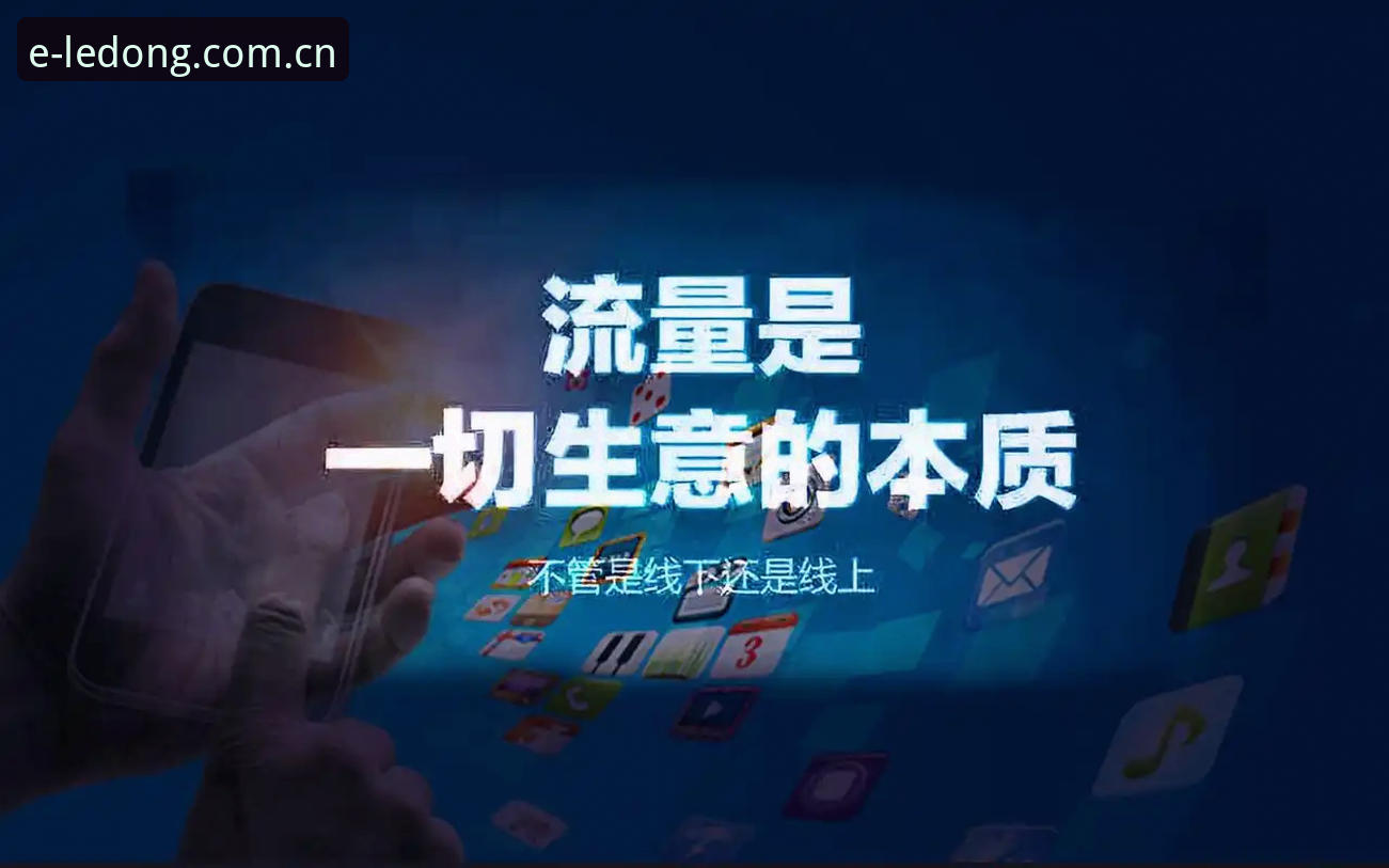 移动互联网的流量红利见顶之后，各家平台拼的不再是谁的声音大，而是谁更能接住用户那一瞬间的“我想看点东西”的念头。尤其是体育赛事直播这块，用户的手指头比脑子快，打不开、卡顿、闪退，三秒内就能决定一个App的去留。最近常听圈里的朋友聊起乐动体育，说安卓端下载量一个月涨了37%，这个数字在今天的市场环境下，不算小动静了，值得琢磨琢磨。